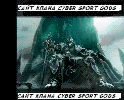 Сайт Клана CYBER SPORT GODS